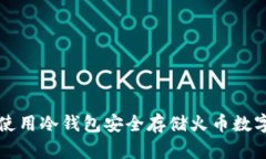 如何使用冷钱包安全存储