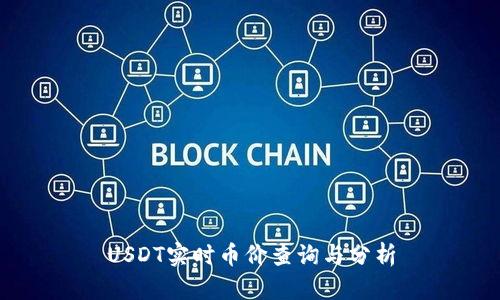 USDT实时币价查询与分析