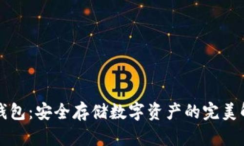 雷达冷钱包：安全存储数字资产的完美解决方案
