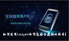 如何使用Ledger冷钱包安全