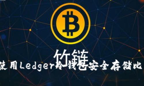 如何使用Ledger冷钱包安全存储比特币？