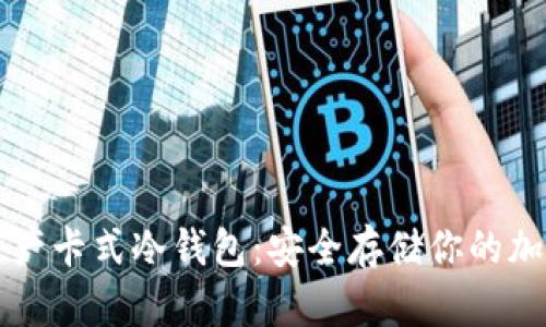 数字资产卡式冷钱包：安全存储你的加密货币