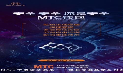 易币付App下载安装指南——轻松掌握数字支付新方式