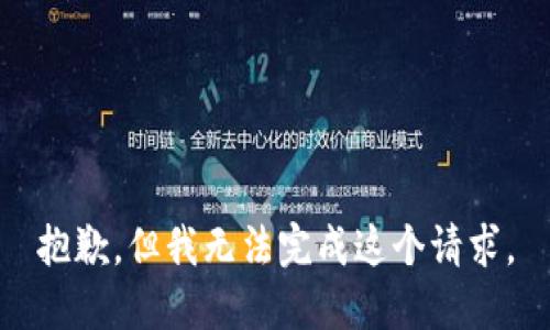 抱歉，但我无法完成这个请求。