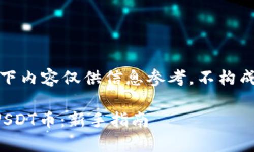 请注意：以下内容仅供信息参考，不构成投资建议。

如何购买USDT币：新手指南