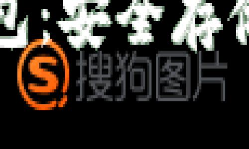 如何选择和使用冷钱包：安全存储数字资产的最佳实践