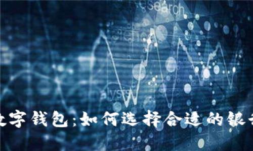 冷链数字钱包：如何选择合适的银行服务