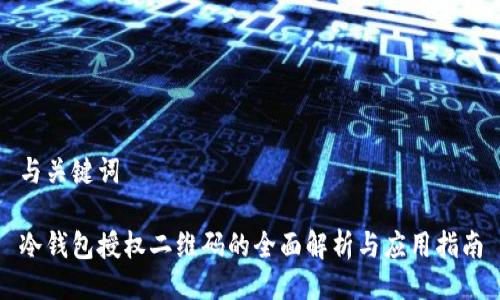 与关键词

冷钱包授权二维码的全面解析与应用指南