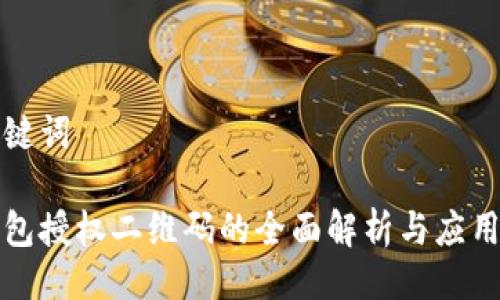 与关键词

冷钱包授权二维码的全面解析与应用指南