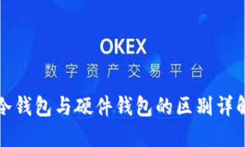 冷钱包与硬件钱包的区别详解