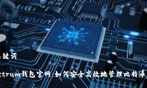 和关键词

Electrum钱包官网：如何安全高效地管理比特币资产