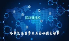 冷钱包交易费及其影响因素解析