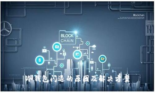 冷钱包闪退的原因及解决方案