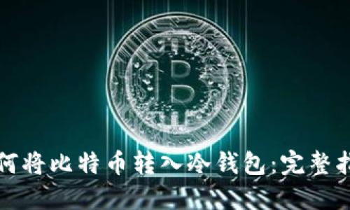 如何将比特币转入冷钱包：完整指南