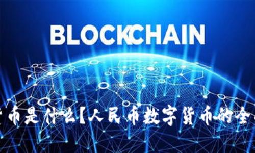 数字货币是什么？人民币数字货币的全面解读