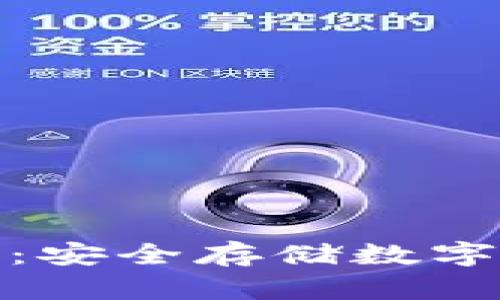冷钱包技术详解：安全存储数字资产的最佳选择