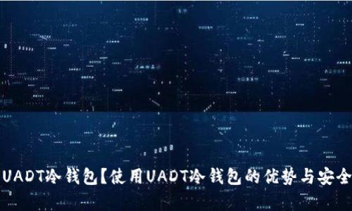 什么是UADT冷钱包？使用UADT冷钱包的优势与安全性分析