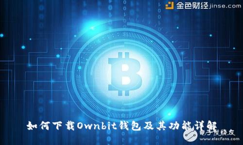 如何下载Ownbit钱包及其功能详解