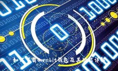 如何下载Ownbit钱包及其功