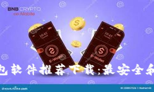 和关键词

加密货币钱包软件推荐下载：最安全和便捷的选择