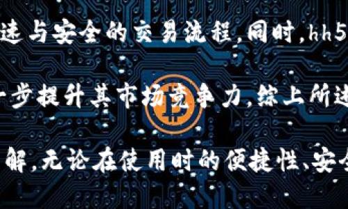 hh5钱包全名叫什么？

详细介绍

在当前的数字经济时代，电子钱包已经成为了许多人日常生活中不可或缺的工具。我们经常会使用各类电子钱包来进行支付、转账、充值等操作。hh5钱包作为市场上较新的电子钱包之一，吸引了不少用户的关注。那么，hh5钱包的全名究竟是什么呢？

hh5钱包的全名是“hh5数字钱包”。其名中的“hh”可能是源于其创始团队的品牌定位和理念，旨在为用户提供快捷、安全的支付和转账服务。随着移动支付的普及和用户对便捷生活的追求，hh5数字钱包应运而生，希望通过其创新的技术和用户友好的界面为用户带来更好的体验。

hh5数字钱包的功能相对全面，除了基础的支付和转账功能外，还支持各种类型的虚拟货币交易、资金管理、投资理财等服务。在此过程中，hh5钱包还强调安全性，通过加密技术和多重验证机制来保护用户的个人信息和资金安全。此外，hh5钱包还拥有良好的用户界面设计，确保用户在使用时无需具备专业的技术知识即可轻松上手。

关键词

hh5钱包, hh5数字钱包, 电子钱包, 移动支付/guanjianci

相关问题

1. hh5钱包如何使用？
   hh5钱包的使用非常简单，用户首先需要下载hh5钱包的应用程序并注册账户。注册过程中，用户需要提供一些基本信息以确保账户的安全性。注册完成后，用户可以通过绑定银行卡或其他支付方式来充值，随后即可进行支付和转账操作。此外，hh5钱包还提供了丰富的投资理财功能，用户可以根据个人需求进行选择和投资。

   在实际使用中，用户只需打开hh5钱包应用，选择相应的功能，例如“转账”或者“支付”，输入对方的账户信息及金额，然后确认支付即可。在转账过程中，hh5钱包会进行实时的验证以确保交易的安全性。用户还可以随时查看自己的交易记录，以及账户余额，做到心中有数。

2. hh5钱包的安全性如何？
   安全性是用户选择电子钱包的主要考虑因素之一。hh5钱包在这方面做了大量的投入，采用了一系列先进的安全技术来保护用户的资金和信息安全。首先，hh5钱包使用端到端的加密技术，确保交易信息在传输过程中不会被截取或篡改。其次，用户在进行交易时，系统会进行多重身份验证，包括指纹识别、短信验证码等，以防止恶意操作。

   此外，hh5钱包还设有反欺诈机制，通过大数据分析监测可疑交易，及时拦截可能存在风险的转账请求。这一系列的安全措施，为用户提供了更加安心的数字支付体验。尽管如此，用户也应该保持警惕，定期更换账户密码，并避免在公共Wi-Fi环境下进行资金操作，以进一步保障账户安全。

3. hh5钱包的用户体验如何？
   hh5钱包在用户体验方面做了精心的设计。首先，其界面，采用了直观的图标和分类，使得用户在使用时能够快速找到所需功能。无论是新手还是老用户，都能够在短时间内熟悉各项功能。应用内还提供了详细的操作指南，帮助用户解决在使用过程中可能遇到的问题。

   其次，hh5钱包在进行交易时的反应速度非常快，几乎能够做到秒级到账。这种快速的反应不仅提升了用户的使用效率，也增强了用户对hh5钱包的信任感。此外，hh5钱包还定期推出更新版本，修复已知问题并根据用户反馈功能，以持续提升用户体验。

4. hh5钱包的费用问题如何？
   许多用户在选择电子钱包时都会关心相关的费用问题。hh5钱包在这方面提供了相对透明的收费政策，用户可以在官网或者应用内找到详细的收费说明。在充值、转账和支付时，hh5钱包通常会收取一定比例的手续费，这一费用会在用户确认交易前清晰展示，确保用户知晓。

   尽管hh5钱包的手续费相对同行业应用来说处于合理水平，但对于频繁小额交易的用户来说，这部分费用也可能积少成多，因此建议用户在使用前仔细计算。hh5钱包也在不断研究适合不同用户需求的收费方案，希望在未来能够吸引更多用户选择其平台。

5. hh5钱包的未来发展趋势是什么？
   hh5钱包未来的发展趋势主要集中在技术创新和功能扩展两方面。随着区块链技术的成熟和普及，hh5钱包有望将其嵌入到交易系统中，以实现更加快速与安全的交易流程。同时，hh5钱包还计划在未来增设更多金融服务，例如财富管理、保险产品、信用贷款等，为用户提供一站式金融服务体验。

   此外，hh5钱包也在积极寻求与线下商家及电商平台的合作，致力于打造一个完善的支付生态系统。这不仅使得hh5钱包的使用场景不断扩展，也将进一步提升其市场竞争力。综上所述，hh5钱包在满足用户日常需求的基础上，还将不断探索更深层次的金融服务，助力更多用户便捷地管理自己的资产。

综上所述，hh5钱包作为一个新兴的电子钱包品牌，以其便捷、安全的特性受到用户的喜爱。希望通过这篇详细的介绍，用户能够对hh5钱包有一个全面的了解，无论在使用时的便捷性、安全性，还是未来的发展潜力，都可以帮助用户做出更为明智的选择。