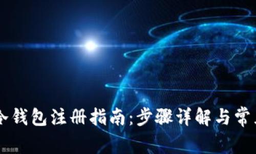 多特冷钱包注册指南：步骤详解与常见问题