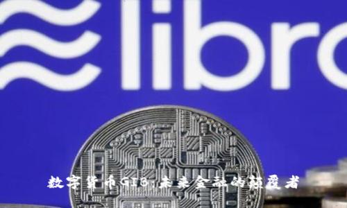 数字货币GIB：未来金融的颠覆者