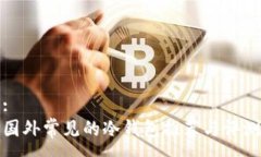 :国外常见的冷钱包推荐与