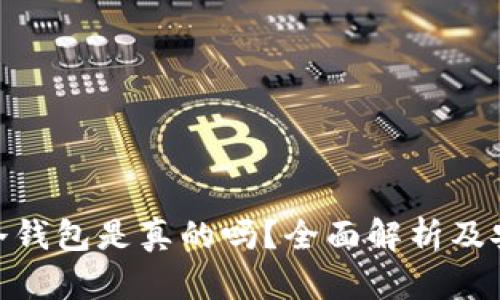 三星S10冷钱包是真的吗？全面解析及安全性分析