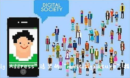 多重签名地址的英文是 