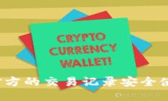 如何通过对方的交易记录