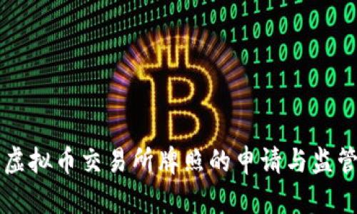 香港虚拟币交易所牌照的申请与监管分析