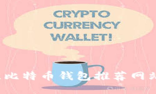 2023年最佳比特币钱包推荐网站及使用指南