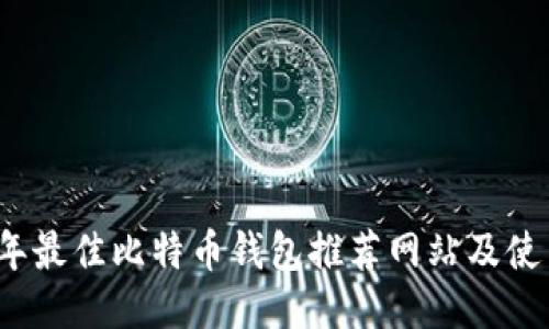 2023年最佳比特币钱包推荐网站及使用指南