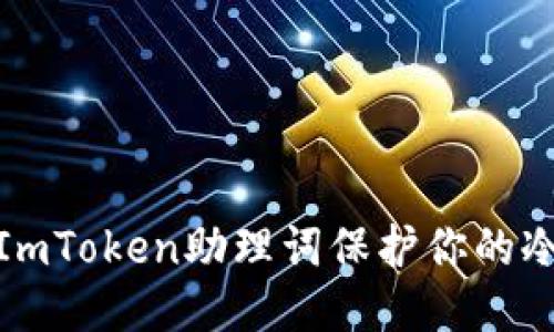 如何使用ImToken助理词保护你的冷钱包安全