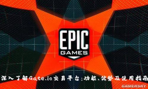 深入了解Gate.io交易平台：功能、优势及使用指南