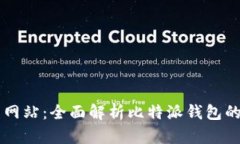 比特派下载网站：全面解