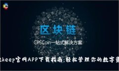 Bitkeep官网APP下载指南：轻