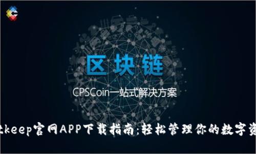 Bitkeep官网APP下载指南：轻松管理你的数字资产