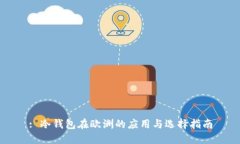 : 冷钱包在欧洲的应用与选