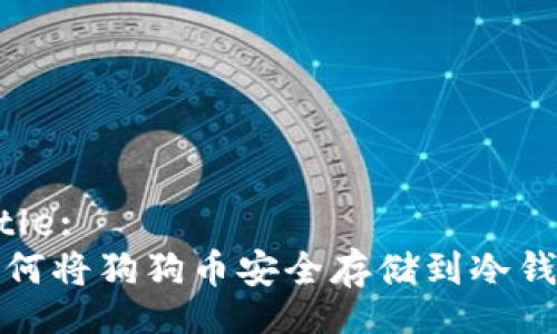 Title:
如何将狗狗币安全存储到冷钱包