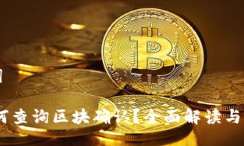 与关键词

USDT如何查询区块确认？全面解读与操作指南