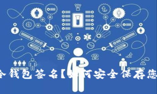 什么是FIL冷钱包签名？如何安全保存您的加密资产