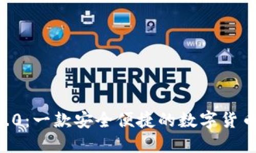 im钱包 1.0：一款安全便捷的数字货币管理工具