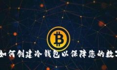 比太钱包：如何创建冷钱