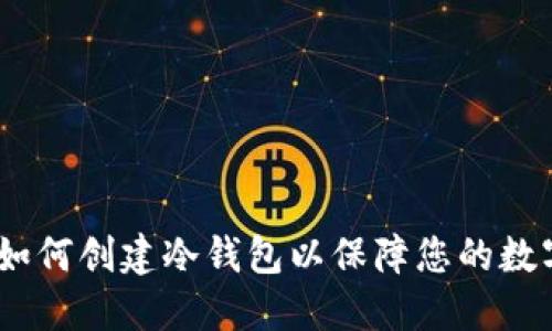 比太钱包：如何创建冷钱包以保障您的数字资产安全