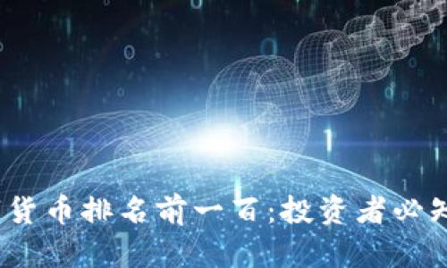 2023年数字货币排名前一百：投资者必知的市场动态