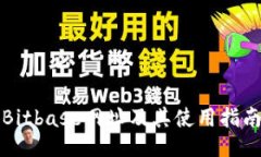 Bitbase网址及其使用指南