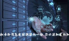 虚拟币冷钱包追踪溯源的