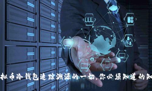 虚拟币冷钱包追踪溯源的一切，你必须知道的知识